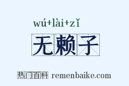 无赖子是什么意思的图片
